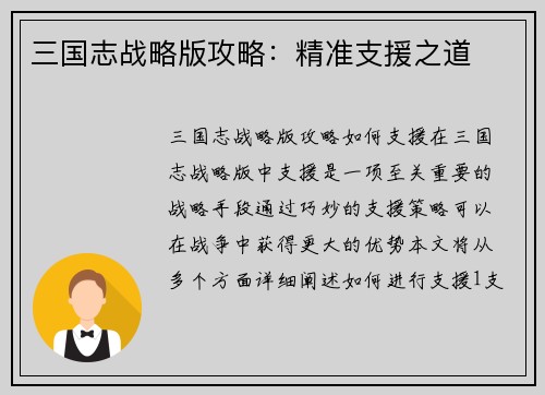 三国志战略版攻略:精准支援之道