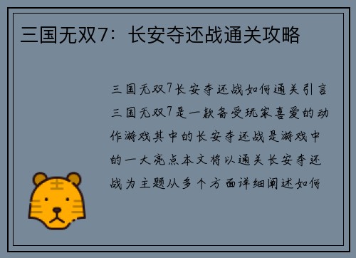 三国无双7:长安夺还战通关攻略 三国无双7:长安夺还战通关攻略