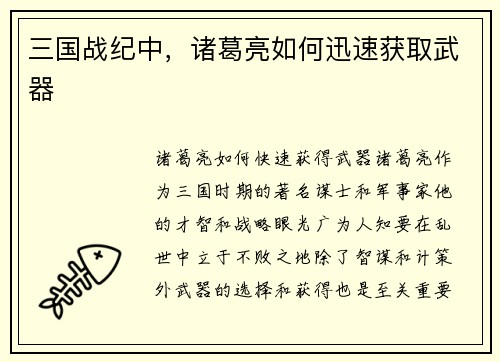 三国战纪中,诸葛亮如何迅速获取武器 三国战纪中,诸葛亮如何迅速获取武器