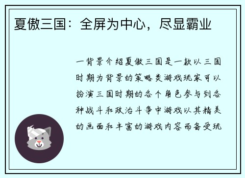 夏傲三国:全屏为中心,尽显霸业
