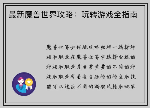 最新魔兽世界攻略:玩转游戏全指南