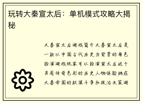 玩转大秦宣太后:单机模式攻略大揭秘 玩转大秦宣太后:单机模式攻略大揭秘