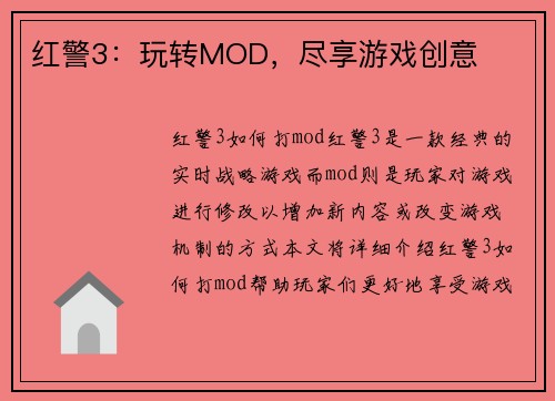 红警3:玩转MOD,尽享游戏创意 红警3:玩转MOD,尽享游戏创意