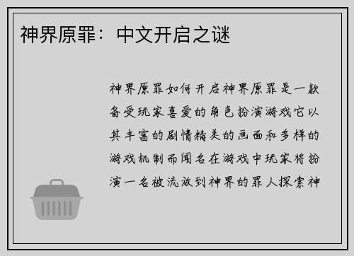 神界原罪:中文开启之谜