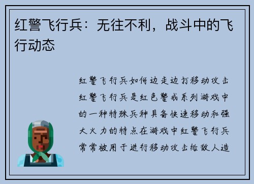红警飞行兵:无往不利,战斗中的飞行动态