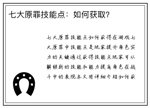 七大原罪技能点:如何获取?