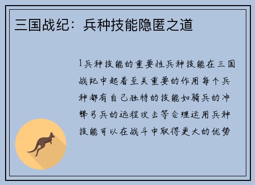 三国战纪:兵种技能隐匿之道 三国战纪:兵种技能隐匿之道