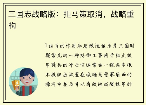 三国志战略版:拒马策取消,战略重构