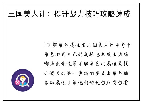 三国美人计:提升战力技巧攻略速成
