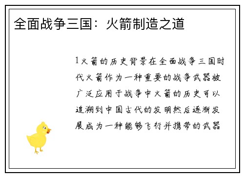 全面战争三国:火箭制造之道 全面战争三国:火箭制造之道