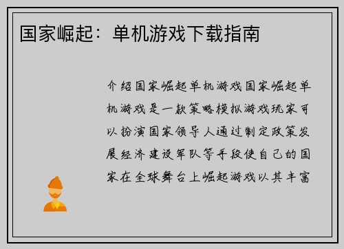 国家崛起:单机游戏下载指南