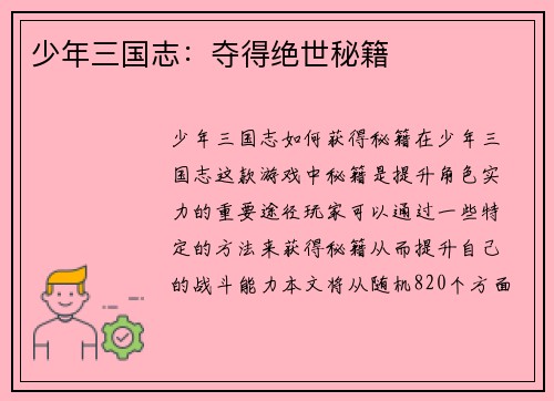 少年三国志:夺得绝世秘籍 少年三国志:夺得绝世秘籍