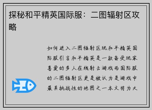 探秘和平精英国际服:二图辐射区攻略 探秘和平精英国际服:二图辐射区攻略