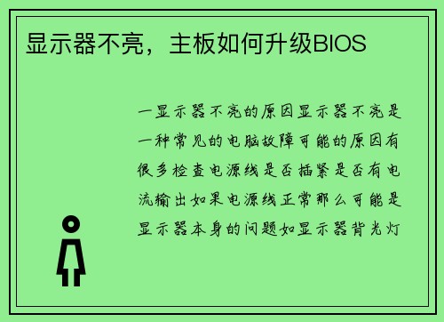 显示器不亮,主板如何升级BIOS