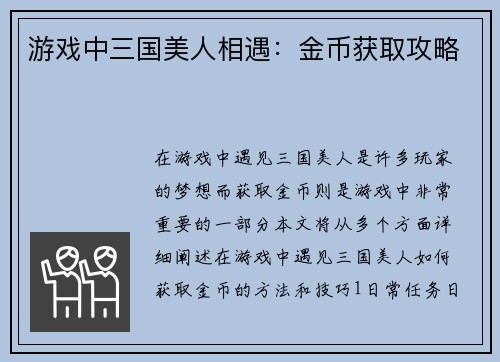 游戏中三国美人相遇:金币获取攻略