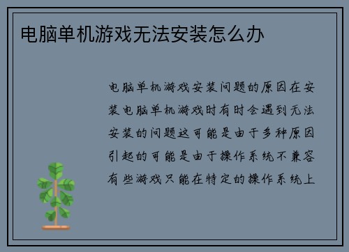 电脑单机游戏无法安装怎么办