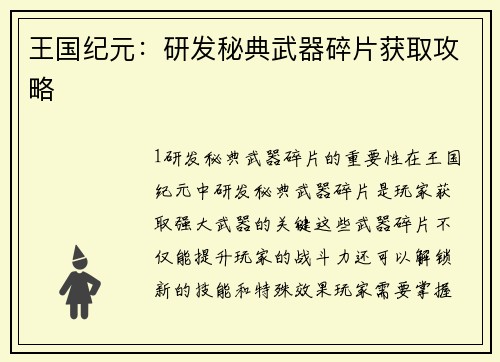 王国纪元:研发秘典武器碎片获取攻略 王国纪元:研发秘典武器碎片获取攻略
