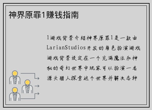 神界原罪1赚钱指南 神界原罪1赚钱指南