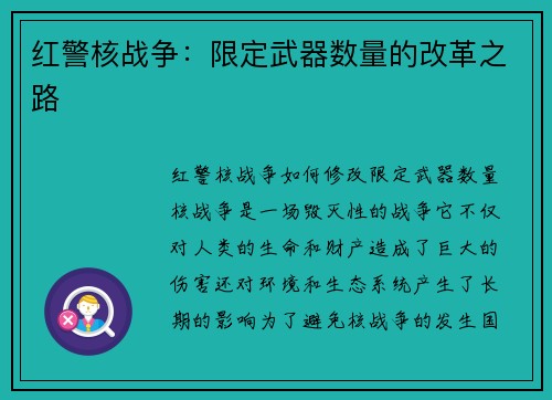 红警核战争:限定武器数量的改革之路 红警核战争:限定武器数量的改革之路