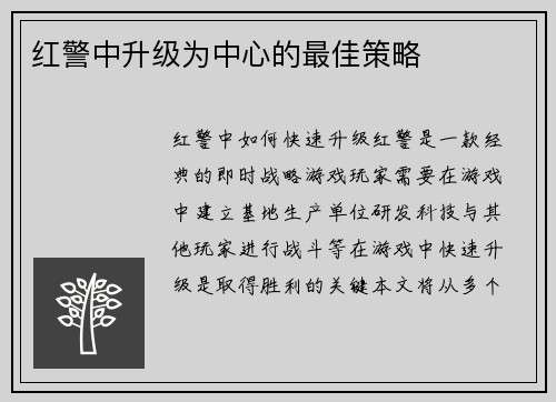 红警中升级为中心的最佳策略