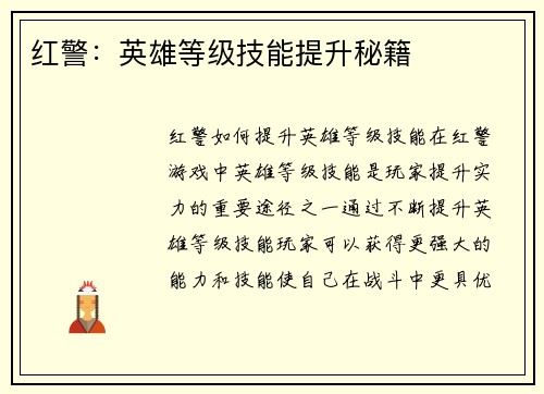 红警:英雄等级技能提升秘籍