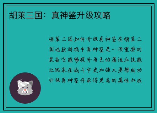 胡莱三国:真神鉴升级攻略