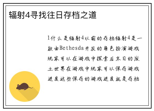 辐射4寻找往日存档之道 辐射4寻找往日存档之道