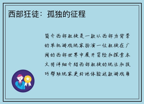 西部狂徒:孤独的征程 西部狂徒:孤独的征程