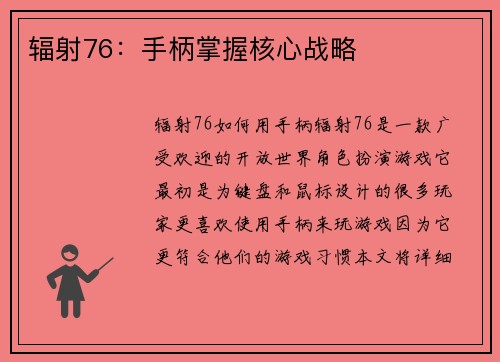 辐射76:手柄掌握核心战略
