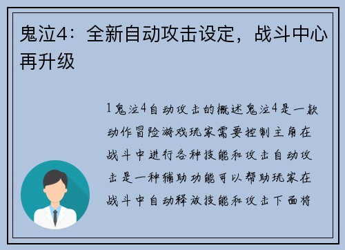 鬼泣4:全新自动攻击设定,战斗中心再升级