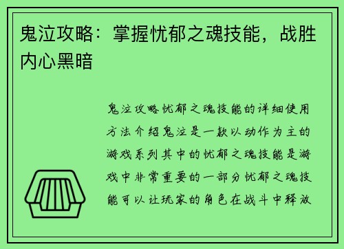 鬼泣攻略:掌握忧郁之魂技能,战胜内心黑暗
