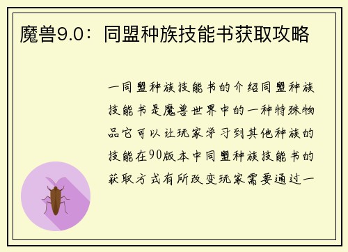 魔兽9.0:同盟种族技能书获取攻略