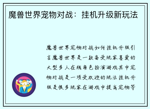 魔兽世界宠物对战:挂机升级新玩法