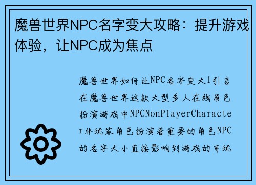 魔兽世界NPC名字变大攻略:提升游戏体验,让NPC成为焦点 魔兽世界NPC名字变大攻略:提升游戏体验,让NPC成为焦点