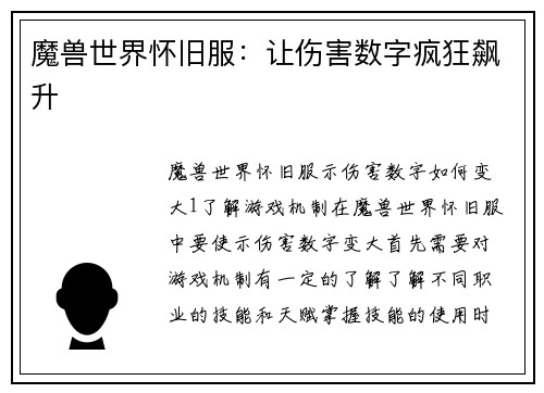 魔兽世界怀旧服:让伤害数字疯狂飙升