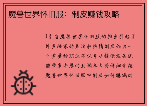 魔兽世界怀旧服:制皮赚钱攻略