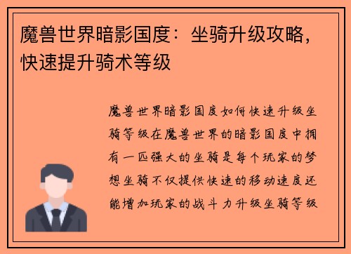 魔兽世界暗影国度:坐骑升级攻略,快速提升骑术等级 魔兽世界暗影国度:坐骑升级攻略,快速提升骑术等级