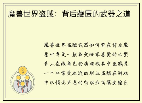 魔兽世界盗贼:背后藏匿的武器之道 魔兽世界盗贼:背后藏匿的武器之道