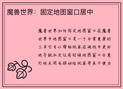 魔兽世界:固定地图窗口居中