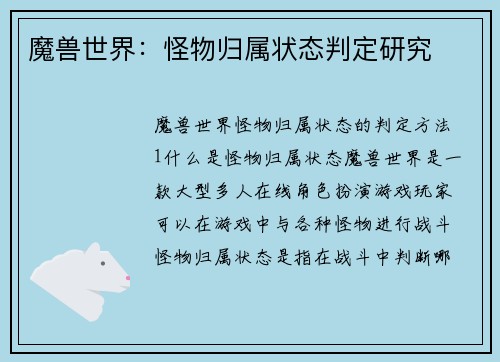 魔兽世界:怪物归属状态判定研究