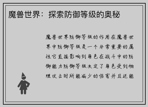 魔兽世界:探索防御等级的奥秘 魔兽世界:探索防御等级的奥秘