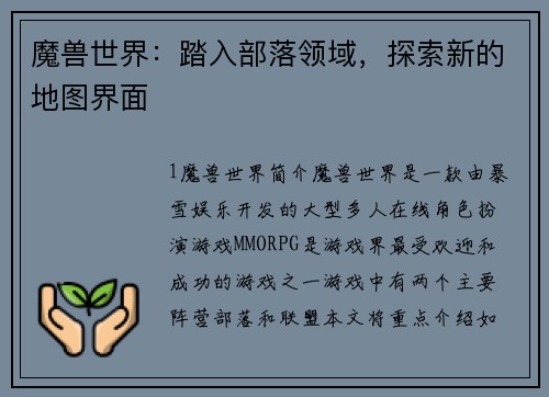 魔兽世界:踏入部落领域,探索新的地图界面