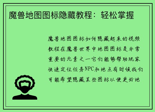 魔兽地图图标隐藏教程:轻松掌握