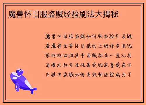 魔兽怀旧服盗贼经验刷法大揭秘 魔兽怀旧服盗贼经验刷法大揭秘