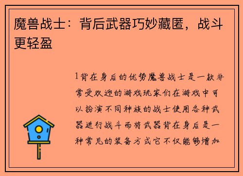 魔兽战士:背后武器巧妙藏匿,战斗更轻盈