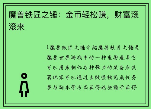 魔兽铁匠之锤:金币轻松赚,财富滚滚来 魔兽铁匠之锤:金币轻松赚,财富滚滚来