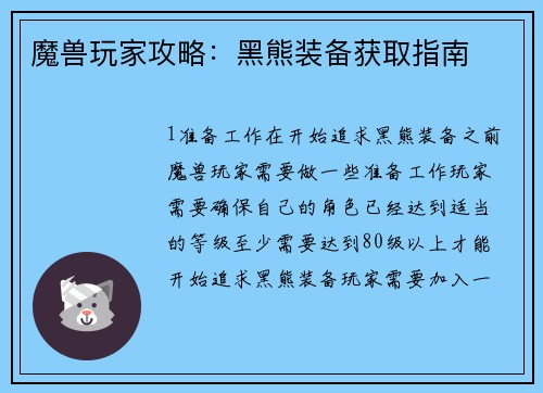 魔兽玩家攻略:黑熊装备获取指南 魔兽玩家攻略:黑熊装备获取指南