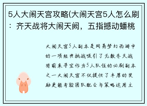 5人大闹天宫攻略(大闹天宫5人怎么刷:齐天战将大闹天阙,五指撼动蟠桃园)
