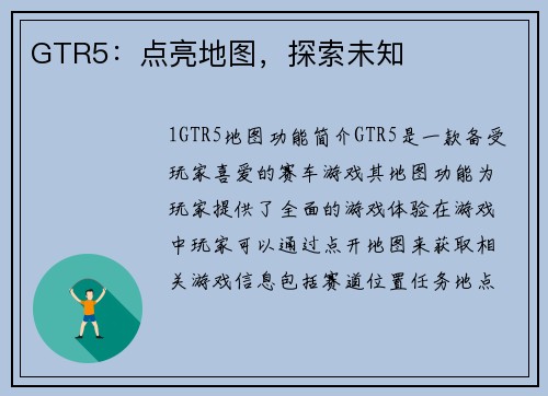 GTR5:点亮地图,探索未知 GTR5:点亮地图,探索未知