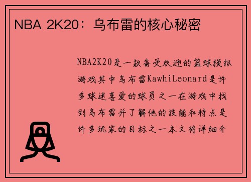 NBA 2K20:乌布雷的核心秘密 NBA 2K20:乌布雷的核心秘密